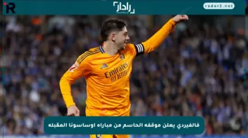 فالفيردي يعلن موقفه الحاسم من مباراة أوساسونا المقبلة